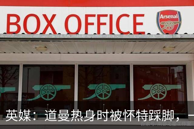 英媒：道曼热身时被怀特踩脚，一度疼痛单脚跳，所幸无碍