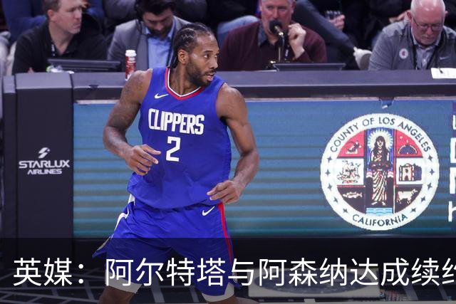 英媒：阿尔特塔与阿森纳达成续约协议