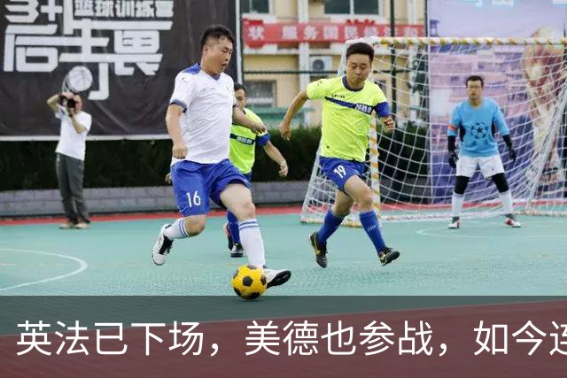 英法已下场，美德也参战，如今连朝鲜都出兵了，中日开战还会远吗