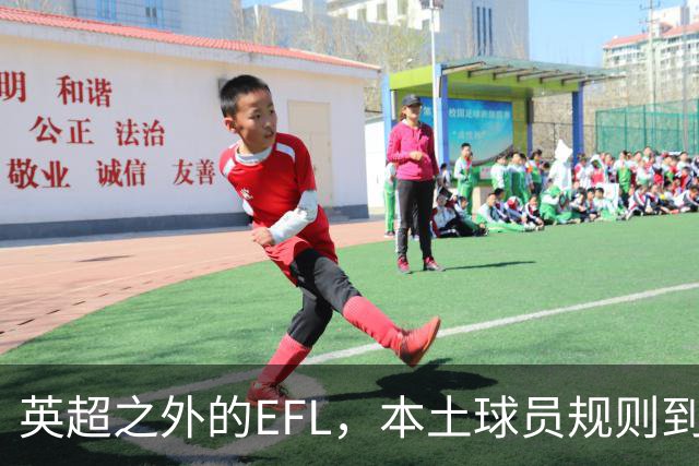 英超之外的EFL，本土球员规则到底怎么算？