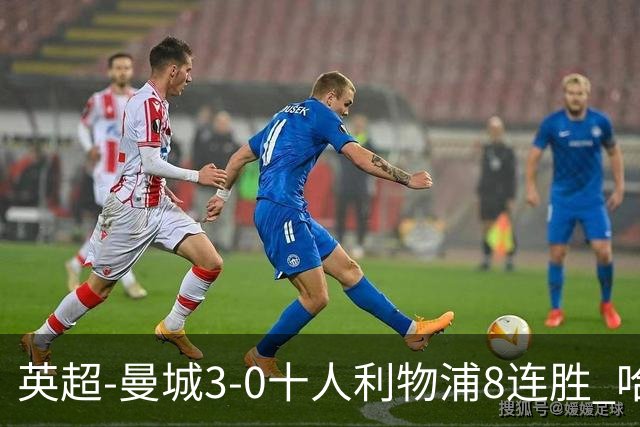 英超-曼城3-0十人利物浦8连胜 哈兰德破门多库世界波