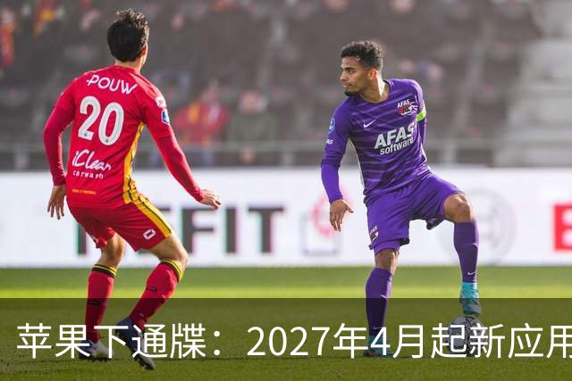 苹果下通牒：2027年4月起新应用必须交iPhone Duo截图