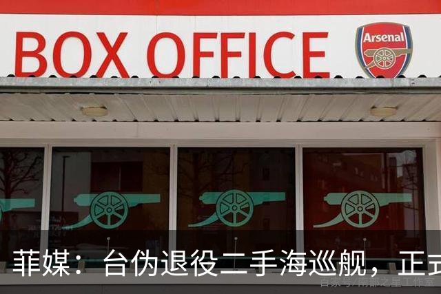 菲媒：台伪退役二手海巡舰，正式入列菲律宾海警！