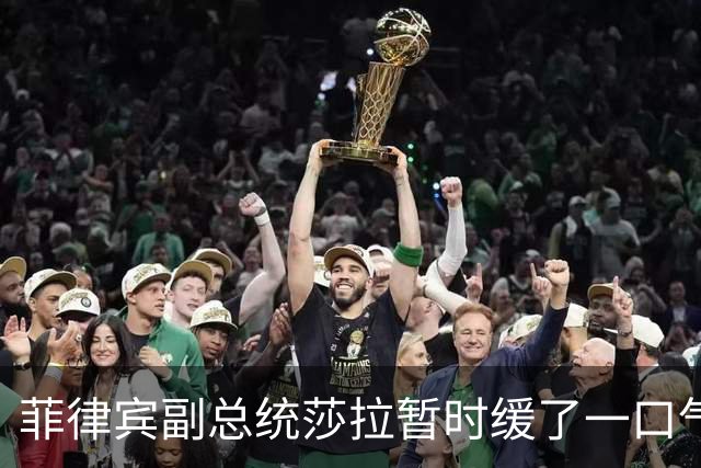 菲律宾副总统莎拉暂时缓了一口气：刑事案提审再推迟弹劾审判继续