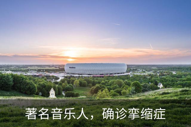 著名音乐人，确诊挛缩症