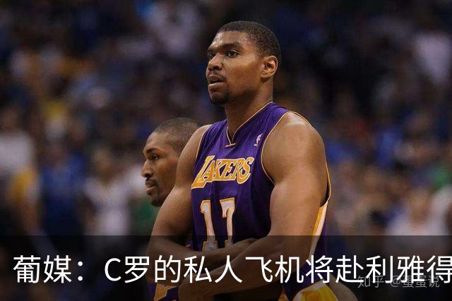 葡媒：C罗的私人飞机将赴利雅得，和解无望