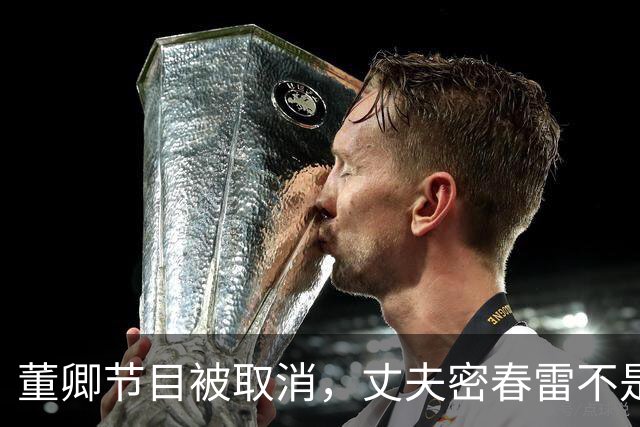 董卿节目被取消，丈夫密春雷不是关键原因，项立刚一语道出实情