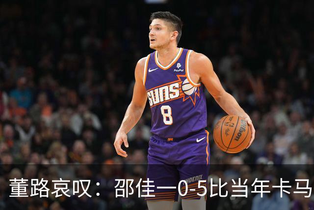 董路哀叹：邵佳一0-5比当年卡马乔1-5还恶心 一件事我喊了10年没人听