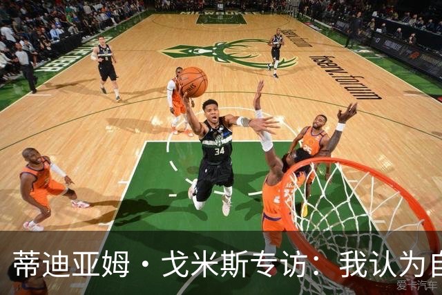 蒂迪亚姆·戈米斯专访：我认为自己是“狮子” 我的故事才刚刚开始