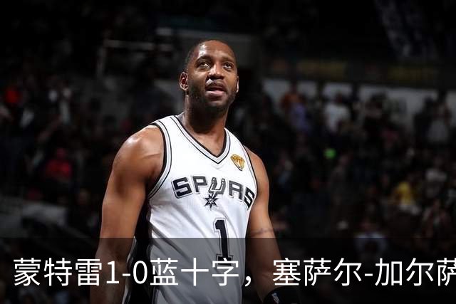 蒙特雷1-0蓝十字，塞萨尔-加尔萨制胜