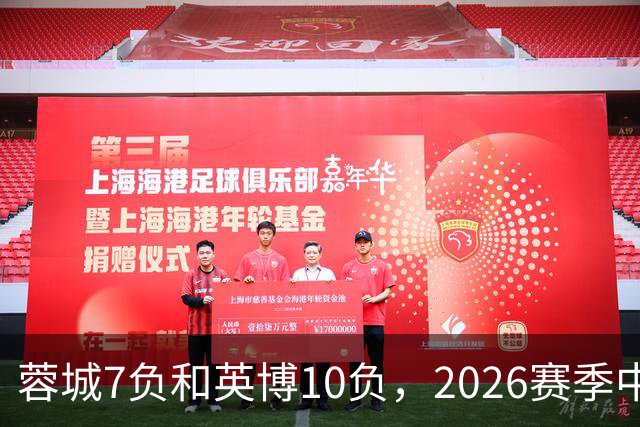 蓉城7负&英博10负，2026赛季中超冠军将创造冠军负场数纪录