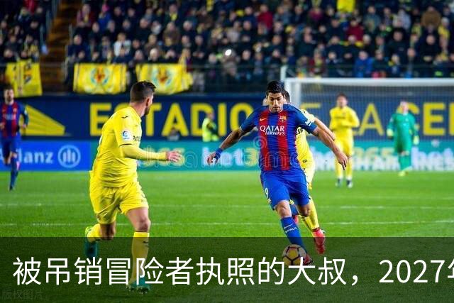 被吊销冒险者执照的大叔，2027年1月开播，女儿成最大变量