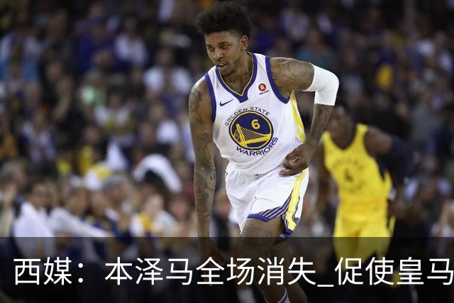 西媒：本泽马全场消失 促使皇马加快引进哈兰德