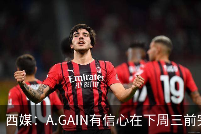 西媒：A.GAIN有信心在下周三前完成对萨拉戈萨的收购