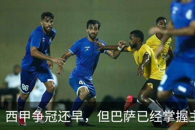 西甲争冠还早，但巴萨已经掌握主动权