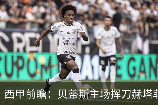 西甲前瞻：贝蒂斯主场挥刀赫塔菲 黄潜客战马拉加求首胜