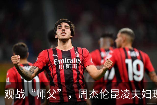 观战“师父”，周杰伦昆凌夫妇现身上海大师赛助威张之臻比赛