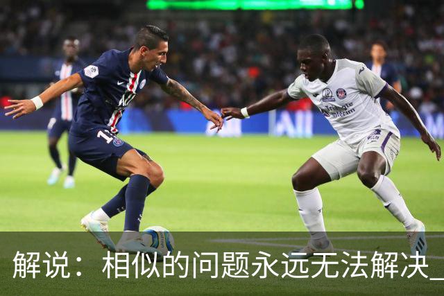 解说：相似的问题永远无法解决 中国男篮未来的希望会有多大？