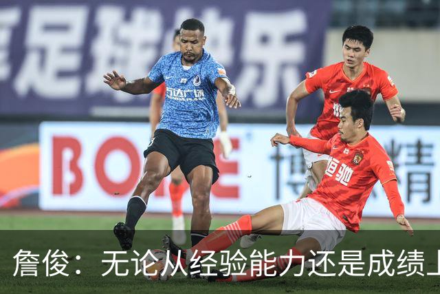 詹俊：无论从经验能力还是成绩上看，希望足协能留任安东尼奥