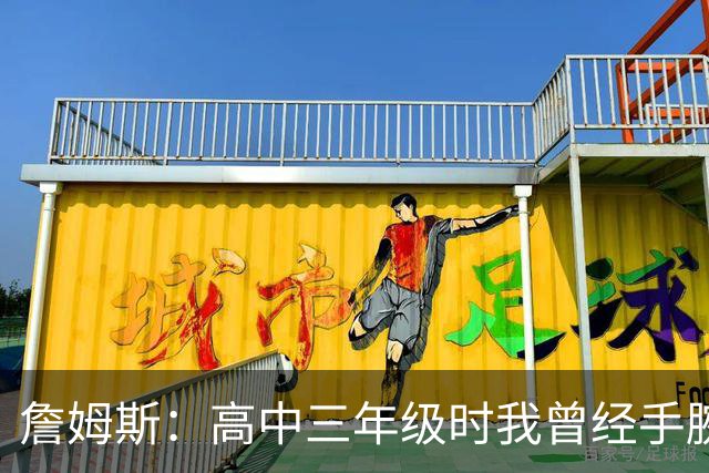 詹姆斯：高中三年级时我曾经手腕骨折 此后就没再受过腕伤