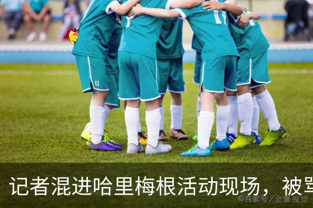 记者混进哈里梅根活动现场，被骂“女巫”，亲眼看着童话碎一地