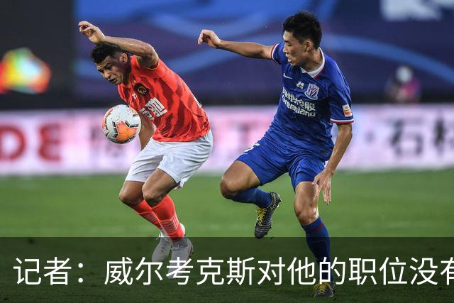 记者：威尔考克斯对他的职位没有任何压力；曼联董事会和更衣室都对利马的言论感到愤怒和困惑