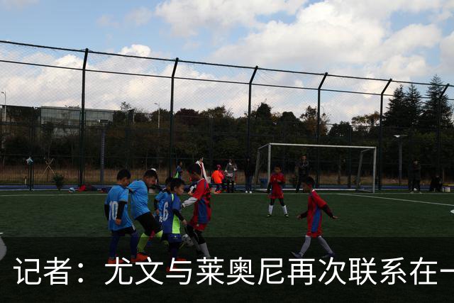 记者：尤文与莱奥尼再次联系在一起，但需了解他重伤后的状态