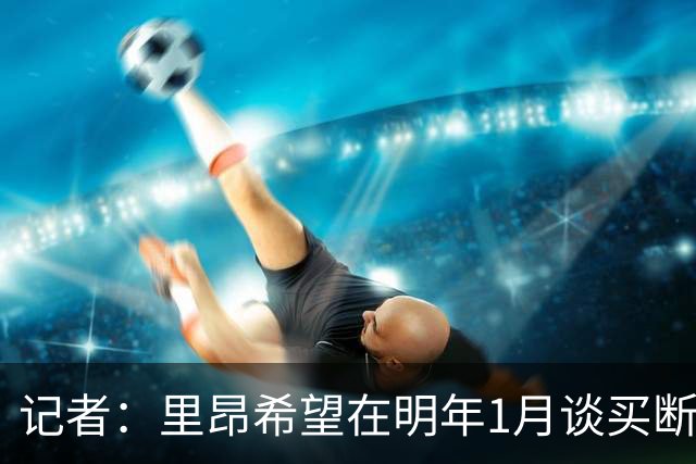 记者：里昂希望在明年1月谈买断奥蓬达，尤文愿意出售但不能亏损