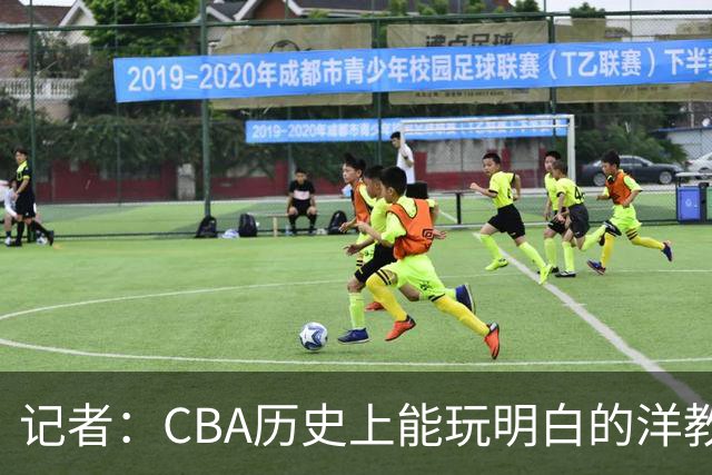 记者：CBA历史上能玩明白的洋教头屈指可数
