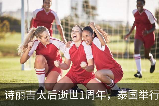 诗丽吉太后逝世1周年，泰国举行隆重祭奠，即将举行火化仪式