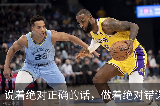 说着绝对正确的话，做着绝对错误的事