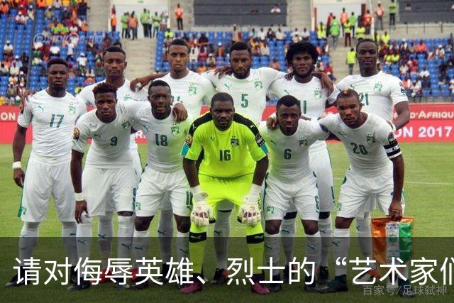 请对侮辱英雄、烈士的“艺术家们”追责！