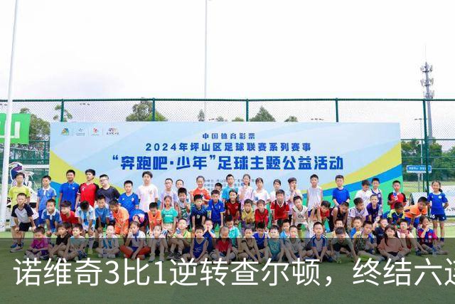 诺维奇3比1逆转查尔顿，终结六连败