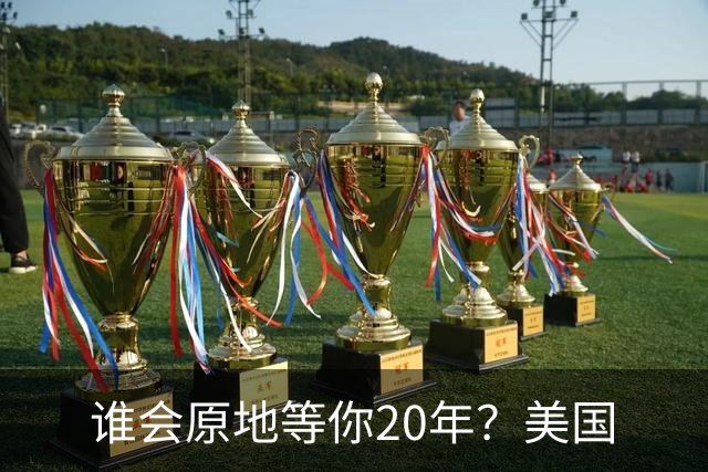 谁会原地等你20年？美国
