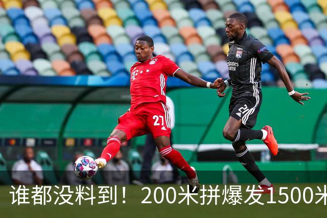 谁都没料到！200米拼爆发1500米拼耐力：同一人竟站亚洲之巅！