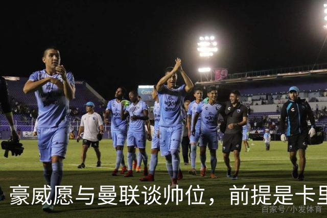 豪威愿与曼联谈帅位，前提是卡里克先下课