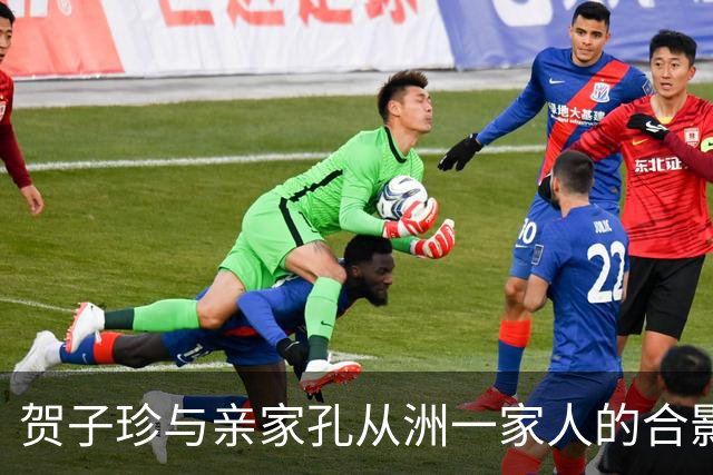贺子珍与亲家孔从洲一家人的合影，高大帅气面带笑容的是孔令华
