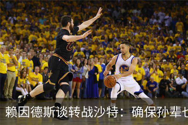 赖因德斯谈转战沙特：确保孙辈也在经济上无忧，何乐而不为？