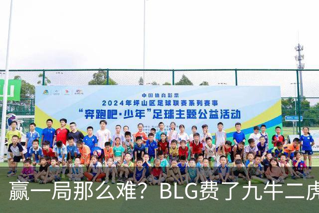 赢一局那么难？BLG费了九牛二虎之力险胜KC！