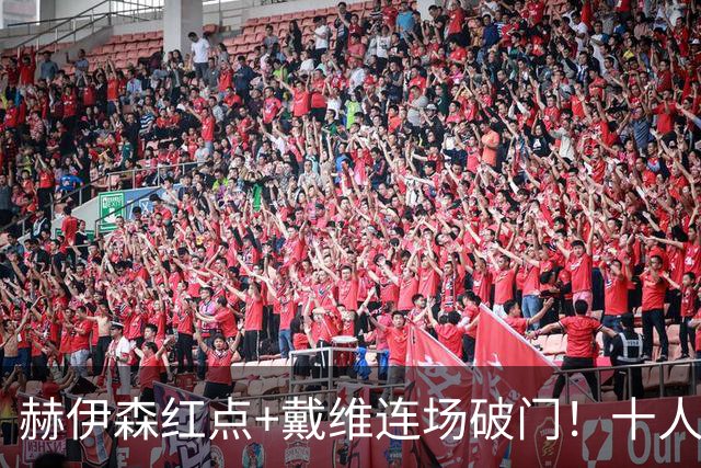 赫伊森红点+戴维连场破门！十人皇马1-2马竞，穆帅帅位告急