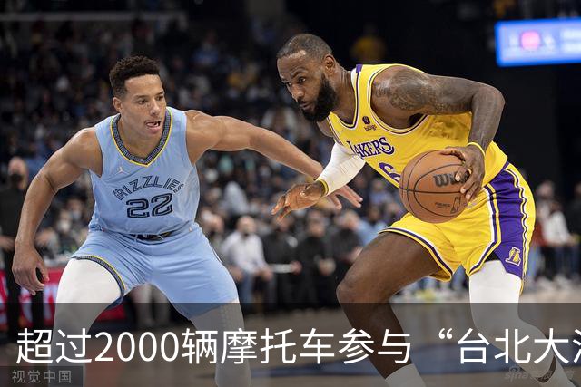 超过2000辆摩托车参与“台北大洋流”，网友一片骂声，沈伯洋激起民怨