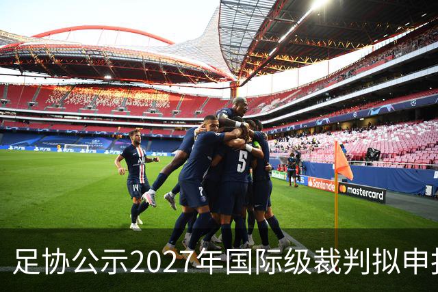足协公示2027年国际级裁判拟申报人员：马宁、麦麦提江在列