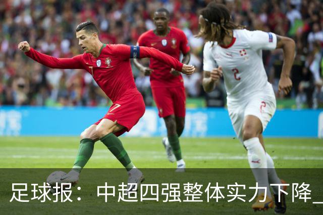 足球报：中超四强整体实力下降 亚冠出线难度增加
