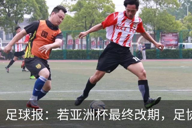 足球报：若亚洲杯最终改期，足协如何评估国足教练团队存在困难