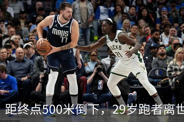 距终点500米倒下，29岁跑者离世，3月刚跑进3小时