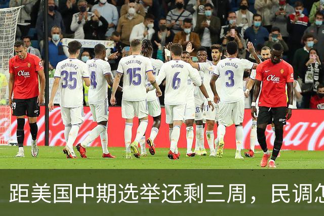 距美国中期选举还剩三周，民调怎么说？
