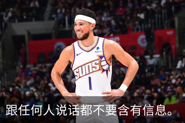 跟任何人说话都不要含有信息。