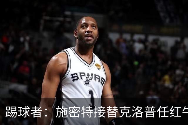 踢球者：施密特接替克洛普任红牛全球足球主管