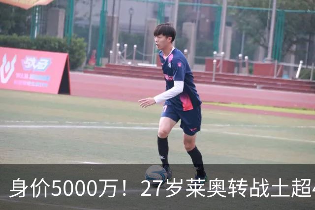 身价5000万！27岁莱奥转战土超4场0球0助，表现被34岁萨拉赫完爆