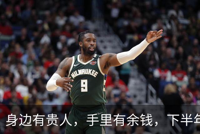 身边有贵人，手里有余钱，下半年紫气东来，财神爷独宠的3位生肖